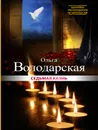Седьмая казнь - Ольга Володарская