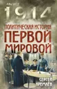 Политическая история Первой мировой - Сергей Кремлёв