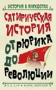 Сатирическая история от Рюрика до Революции - О.Л. Д'Ор, Борис Мирский