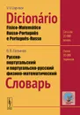 Dicionario fisico-matematico russo-portugues e portugues-russo / Русско-португальский и португальско-русский физико-математический словарь - В. В. Логвинов