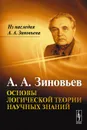 Основы логической теории научных знаний - А. А. Зиновьев