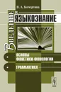 Введение в языкознание. Основы фонетики-фонологии. Грамматика - В. А. Кочергина