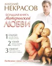 Большая книга материнской любви - Анатолий Некрасов