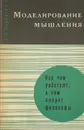 Моделирование мышления - Кочергин Альберт Николаевич