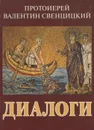 Диалоги - Протоиерей Валентин Свенцицкий