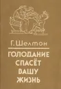 Голодание спасет вашу жизнь - Шелтон Герберт