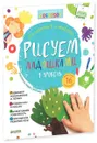 Рисуем ладошками. 1 уровень (+ наклейки) - О. В. Узорова, Е. А. Нефедова