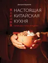 Настоящая китайская кухня. Теперь доступна каждому - Журавлев Дмитрий Николаевич