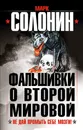 Фальшивки о Второй Мировой. Не дай промыть себе мозги! - Марк Солонин