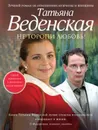 Не торопи любовь! - Татьяна Веденская