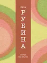 Завтра как обычно - Дина Рубина