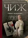 Тайные полномочия - Антон Чиж