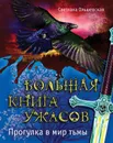 Большая книга ужасов. Прогулка в мир тьмы - Светлана Ольшевская