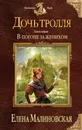 Дочь тролля. Книга 1. В погоне за женихом - Малиновская Елена Михайловна