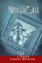 Рыцарь нашего времени - Елена Михалкова
