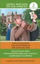 Приключения Шерлока Холмса. Пляшущие человечки. Уровень 2 / The Adventure of the Dancing Men - А.К. Дойл
