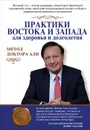 Практики Востока и Запада для здоровья и долголетия. Метод доктора Али - Али Мосараф