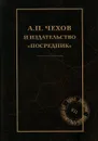 А. П. Чехов и издательство 