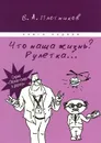 Что наша жизнь? Рулетка... Книга 1 - В. А. Плотников