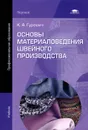 Основы материаловедения швейного производства. Учебник - К. А. Гурович