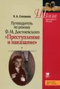 Путеводитель по роману Ф. М. Достоевского 