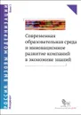 Современная образовательная среда и инновационное развитие компаний в экономике знаний. В 2 книгах. Книга 1 - Людмила Дуканич,Н. Карпова,С. Коробейникова,Т. Нестик,Елена Яхонтова