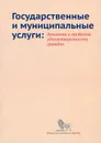 Государственные и муниципальные услуги. Динамика и проблемы удовлетворенности граждан - Владимир Бойков,Андрей Покида,Елена Добролюбова,Н. Зыбуновская,Владимир Южаков