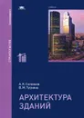 Архитектура зданий. Учебник - А. К. Соловьев, В. М. Туснина