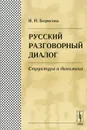 Русский разговорный диалог. Структура и динамика - И. Н. Борисова