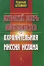 Двурогий зверь Апокалипсиса и охранительная миссия ислама - Рудольф Штайнер