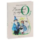 Удивительный волшебник из страны Оз - Лаймен Фрэнк Баум