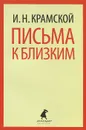 Письма к близким - И. Н. Крамской