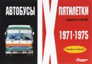 Автобусы IX пятилетки. 1971-1975 гг. Фотоальбом - Д. дементьев, Н. Марков