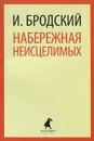 Набережная неисцелимых - И. Бродский