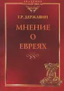 Мнение о евреях - Г. Р. Державин