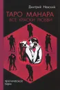 Таро Манара. Все краски любви - Дмитрий Невский