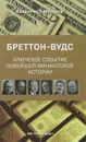 Бреттон-Вудс. Ключевое событие новейшей финансовой истории - Валентин Катасонов