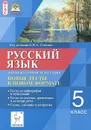 Русский язык. 5 класс. Промежуточная аттестация. Новые тесты в новом формате - Светлана Гармаш,Галина Вишневецкая,Андрей Нарушевич,Светлана Федотенко,Светлана Цесарская,Наталья Сенина