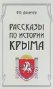 Рассказы по истории Крыма - Дюличев Валерий Петрович