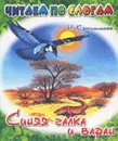 Синяя галка и варан - Н. Красильников