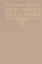 Неизвестные страницы отечественного востоковедения. Выпуск 4 - Наумкин В.В.