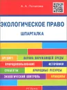 Шпаргалка по экологическому праву. Шпаргалка. Учебное пособие - А. А. Потапова