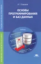 Основы программирования и баз данных. Учебник - И. Г. Семакин