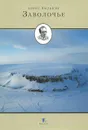 Заволочье - Борис Пильняк