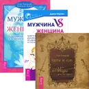 Мужчина VS Женщина. Мужчина и женщина. Карты не лгут (комплект из 3 книг) - Джон Кертис, Хайо Банцхаф, Бриджит Телер