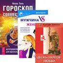 Мужчина vs Женщина. Гороскоп совместимости. Десять секретов Любви (комплект из 3 книг) - Джон Кертис, Ноэль Тиль, Адам Дж. Джексон