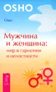 Мужчина и Женщина (комплект из 3 книг) - Ошо, Джон Кертис, Хайо Банцхаф, Бриджит Телер