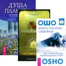 Власть, политика, изменения. Нераскаявшиеся. Душа планеты (комплект из 3 книг) - Ошо, Кевин Аннет, Ричард Гроссинджер