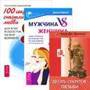 Мужчина vs Женщина. Десять секретов любви. 100 секретов счастливой любви (комплект из 3 книг) - Джон Кертис, Адам Дж. Джексон, Константин Шереметьев