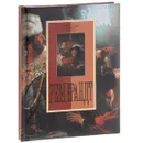 Рембрандт - Н. В. Геташвили